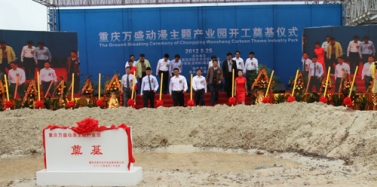 【重慶】董事副總經理張憲洪先生應邀參加重慶萬盛動漫主題產業園奠基儀式