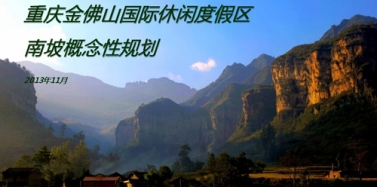 【重慶】重慶金佛山國際休閑度假區(qū)項目初次匯報順利結束