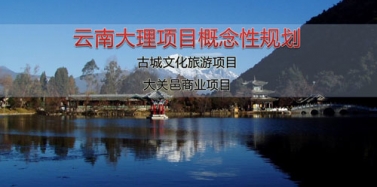 【云南】云南大理大關(guān)邑項(xiàng)目及云南大理古城項(xiàng)目初次匯報順利結(jié)束