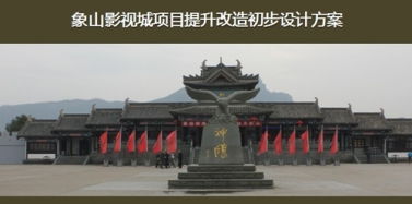 【浙江】寧波象山影視城項目初次匯報順利結束