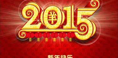 【艾肯】艾肯咨詢機構2015春節放假通知