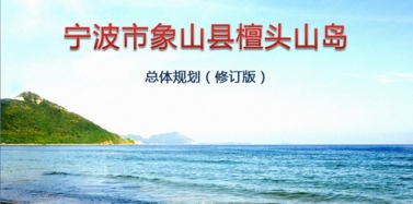 【浙江】寧波市象山縣檀頭山島項目總體規劃項目評審會圓滿結束結束
