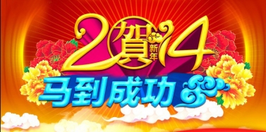 【艾肯】艾肯咨詢機構2014春節放假通知