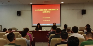 【深圳】《2015年度旅游景區最大承載量核定》工作動員和培訓會議召開
