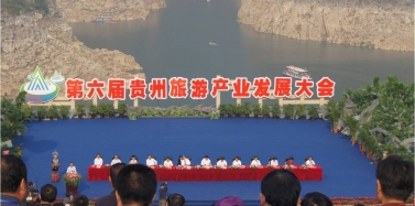 【艾肯】艾肯獲邀參加第六屆貴州旅游產業發展大會
