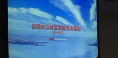 【云南】昆明滇池大漁片區項目匯報圓滿結束