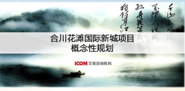 【重慶】重慶合川花灘國際新城項目概念性規劃初次匯報順利結束