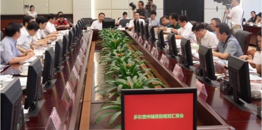 【貴州】貴州多彩城項目總體匯報獲得一致好評