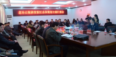 【河南】老樂山旅游度假區項目初次匯報廣受好評