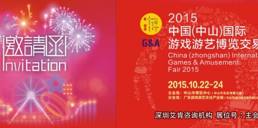 【艾肯】2015中國（中山）國際游戲游藝博覽交易會