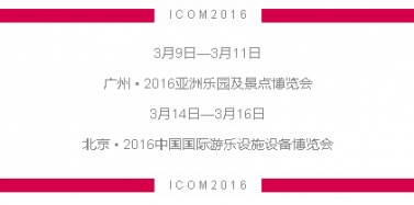 【ICOM】深圳艾肯玩轉(zhuǎn)廣州、北京2大行業(yè)博覽會！