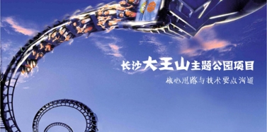 【湖南】長沙大王山主題公園項目匯報順利結束