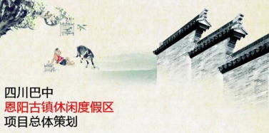 【四川】四川巴中市恩陽項目初次匯報順利結束