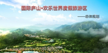 【江西】廬山歡樂世界度假區總體規劃初次匯報順利結束