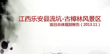 【江西】恭祝我公司江西流坑古樟林風(fēng)景區(qū)總體規(guī)劃項(xiàng)目中標(biāo)