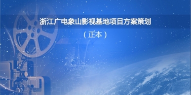 【浙江】浙江廣電象山影視基地招投標我公司入圍前三甲