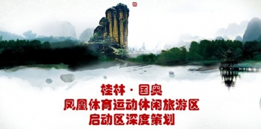 【廣西】桂林鳳凰體育運動休閑旅游項目初次匯報順利結束