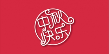 【艾肯】艾肯咨詢機構中秋節放假通知