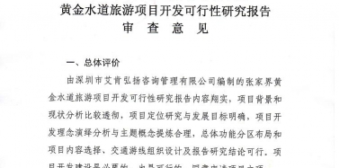 【湖南】張家界黃金水道旅游項目順利通過評審