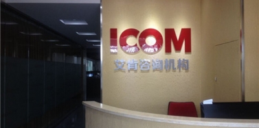 【艾肯】恭祝艾肯咨詢機構規模擴大并新辦公樓層投入使用