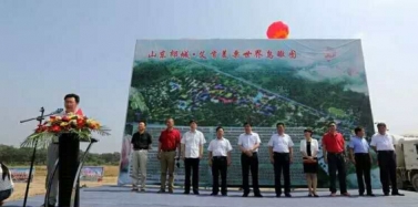 【山東】郯城·艾肯美栗世界項目舉行奠基典禮