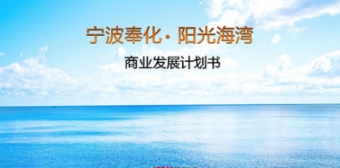 【寧波】寧波奉化陽光海岸項目第三階段初次匯報順利結束