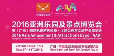 【廣東】2016亞洲樂園及景點發(fā)展論壇今日開講，領(lǐng)慧羊城