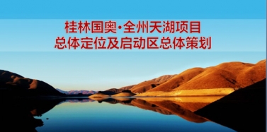 【廣西】桂林國奧天湖項目總體策劃初稿匯報順利結(jié)束