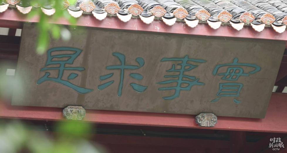 【湖南】傳承 創新｜習近平走進千年學府岳麓書院