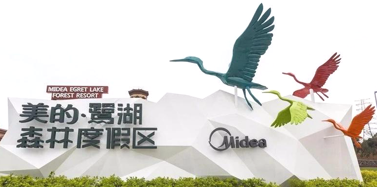 【廣東】祝賀艾肯項目美的鷺湖森林度假區入選省級旅游度假區