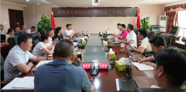 【江西】南城縣全域旅游項目規劃設計方案匯報會召開