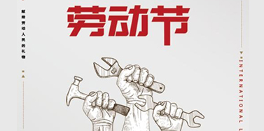 【ICOM】五一勞動(dòng)節(jié)放假通知